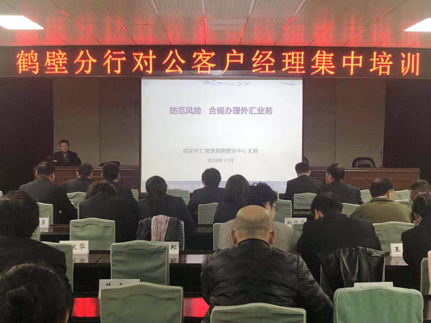 外匯局鶴壁市中心支局舉辦銀行外匯業(yè)務(wù)專題講座.jpg