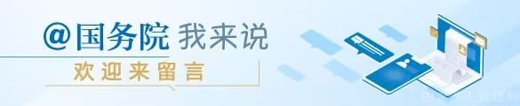 @國(guó)務(wù)院 我來(lái)說(shuō)