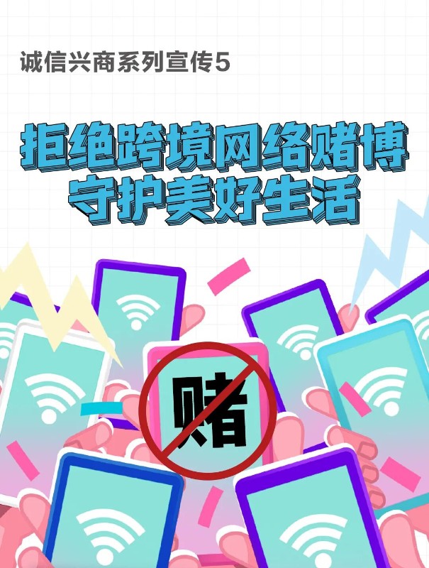 誠信興商系列宣傳│⑤拒絕跨境網(wǎng)絡(luò)賭博  守護(hù)美好生活_1.jpg